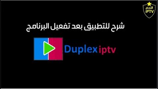 Duplexiptv نظرية سريعه للبرنامج