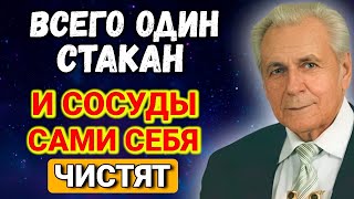 Всего Один Стакан — И Сосуды Как Новые! Метод Неумывакина Шокирует Простотой