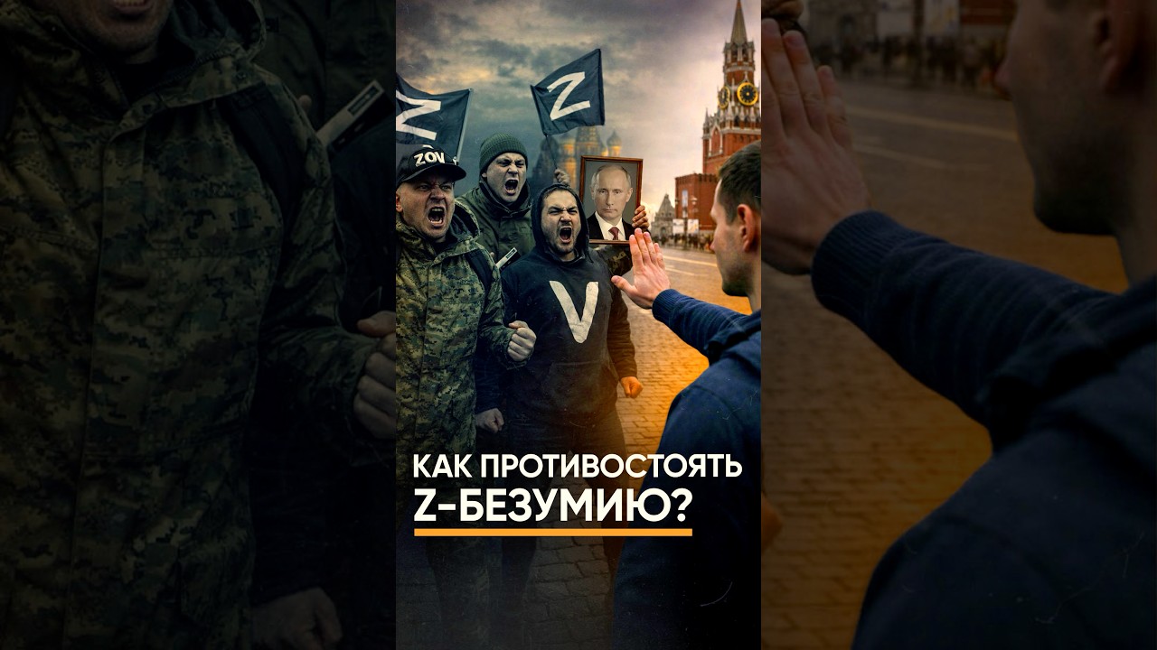 Как бороться с Z-безумием?