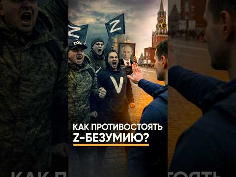 Как бороться с Z-безумием?