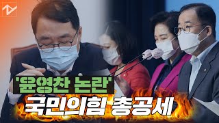 국민의힘 “윤영찬 사임하라” VS 윤영찬 “정치공세 유감”