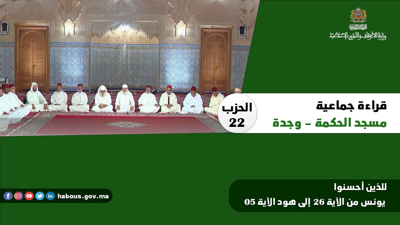 الحزب 22 قراءة جماعية بمسجد الحكمة - وجدة