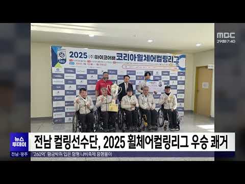 전남 컬링선수단, 2025 휠체어컬링리그 우승 <strong>쾌거</strong>[목포MBC 뉴스투데이]