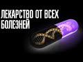 Как перестать болеть? Эти 2 вещи вылечат тебя от 100% болезней! Бесплатно!