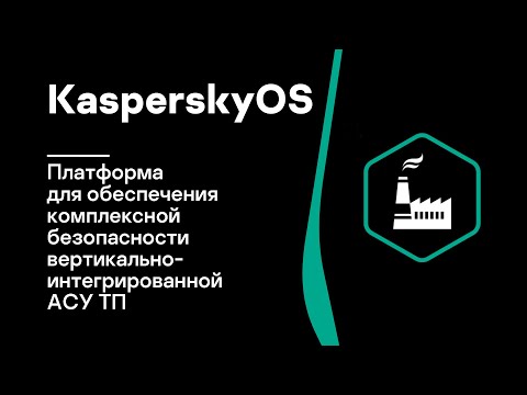 KasperskyOS – платформа для обеспечения комплексной безопасности вертикально-интегрированной АСУ ТП