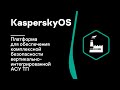 KasperskyOS – платформа для обеспечения комплексной безопасности вертикально-интегрированной АСУ ТП