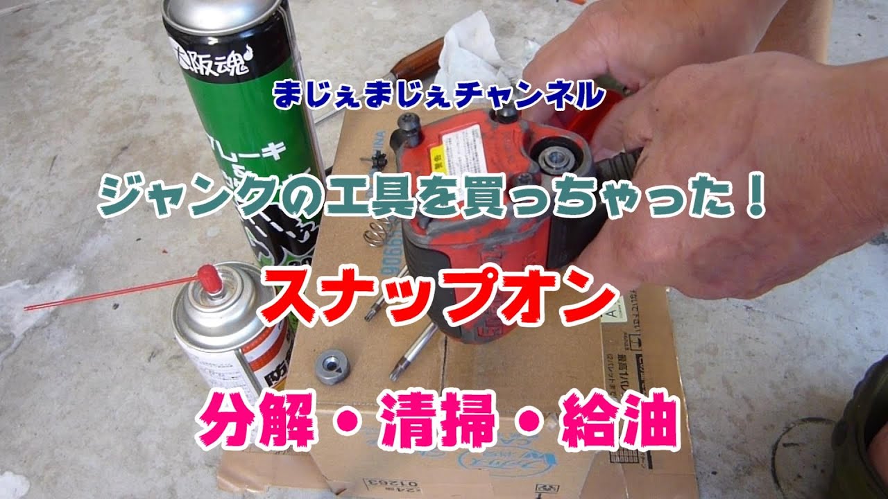 懲りない男がまたまたジャンクの工具を買っちゃった！2【Snap-on MG31