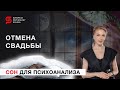 Отмена свадьбы. Сон для психоанализа. Разбор психолога Кристины Кудрявцевой