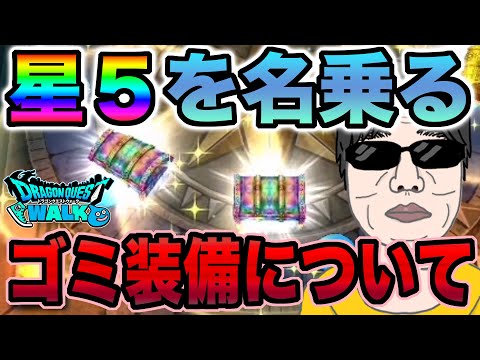 【ドラクエウォーク】喜べません!!たった7%の虹箱から出てきてガッカリの星5を名乗る装備について。