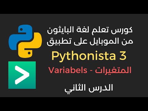 الدرس الثاني التعرف على المتغيرات - variables - تعلم البايثون على تطبيق Pythonista 3