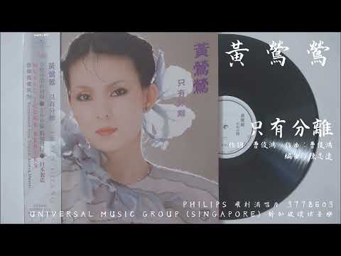 黃鶯鶯 - 只有分離 (1982)
