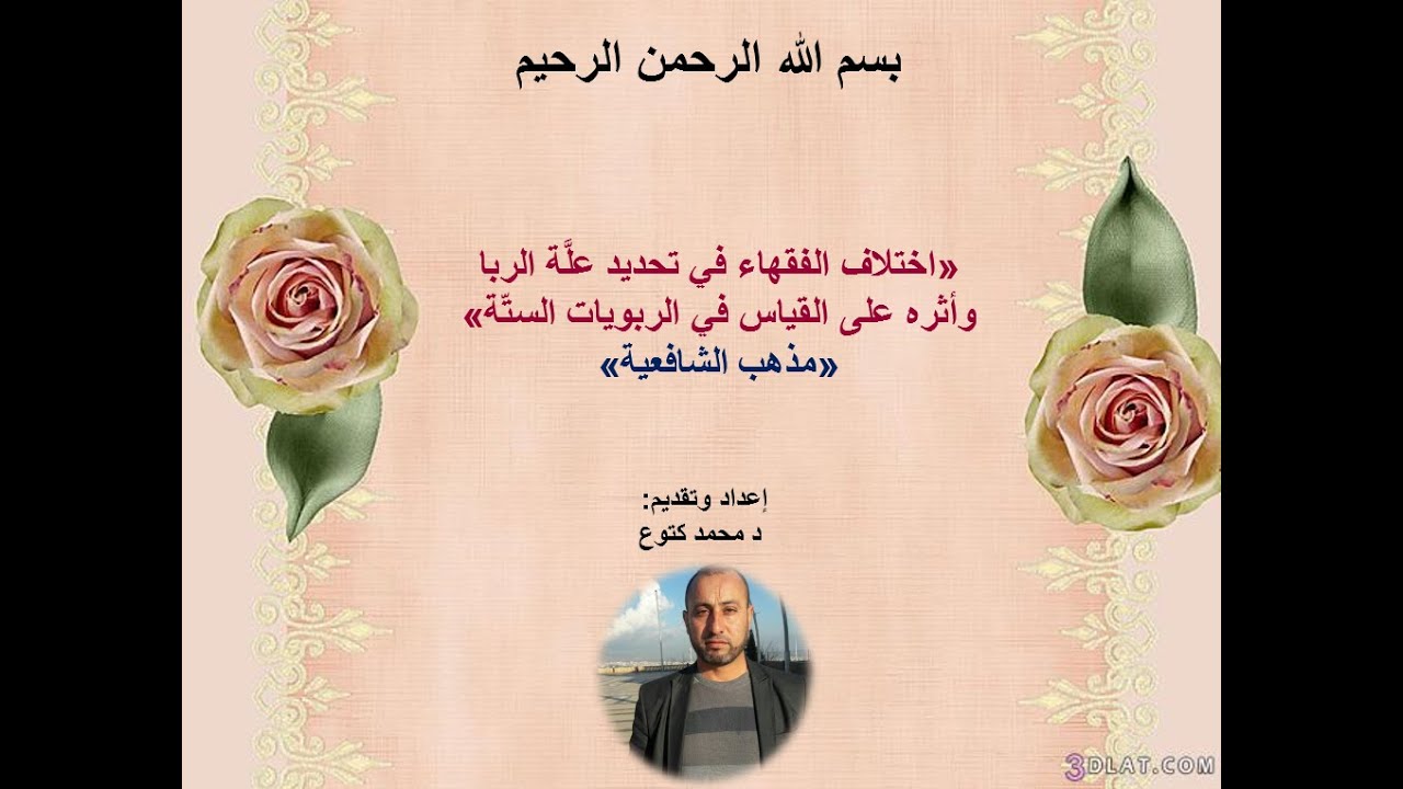 (علة الربا عند الشافعية مع أدلتهم ومناقشتها) د محمد كتوع
