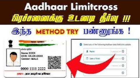 Aadhaar Name,Limit Cross Problem Solved | ஆதார் அட்டையில் Name  Limitcross-ஆக உள்ளதா ?