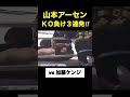 【山本アーセン】KO負け3連発 #shorts