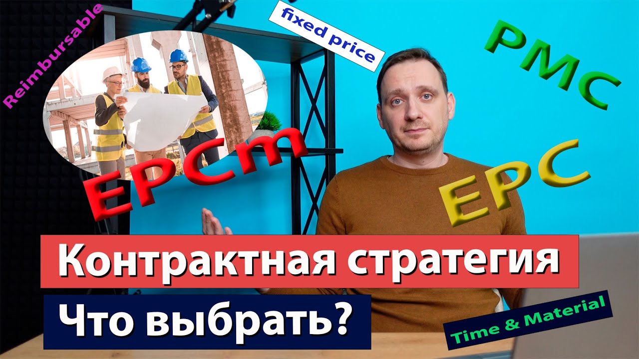 Контрактная стратегия строительного проекта (Contract Strategy). EPC ...