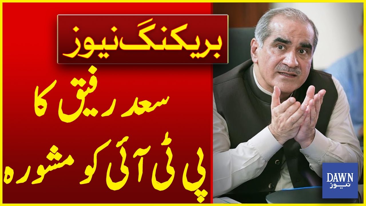 Said Rafiq Saad Rafiq's Advice To PTI | Dawn News - YouTube
