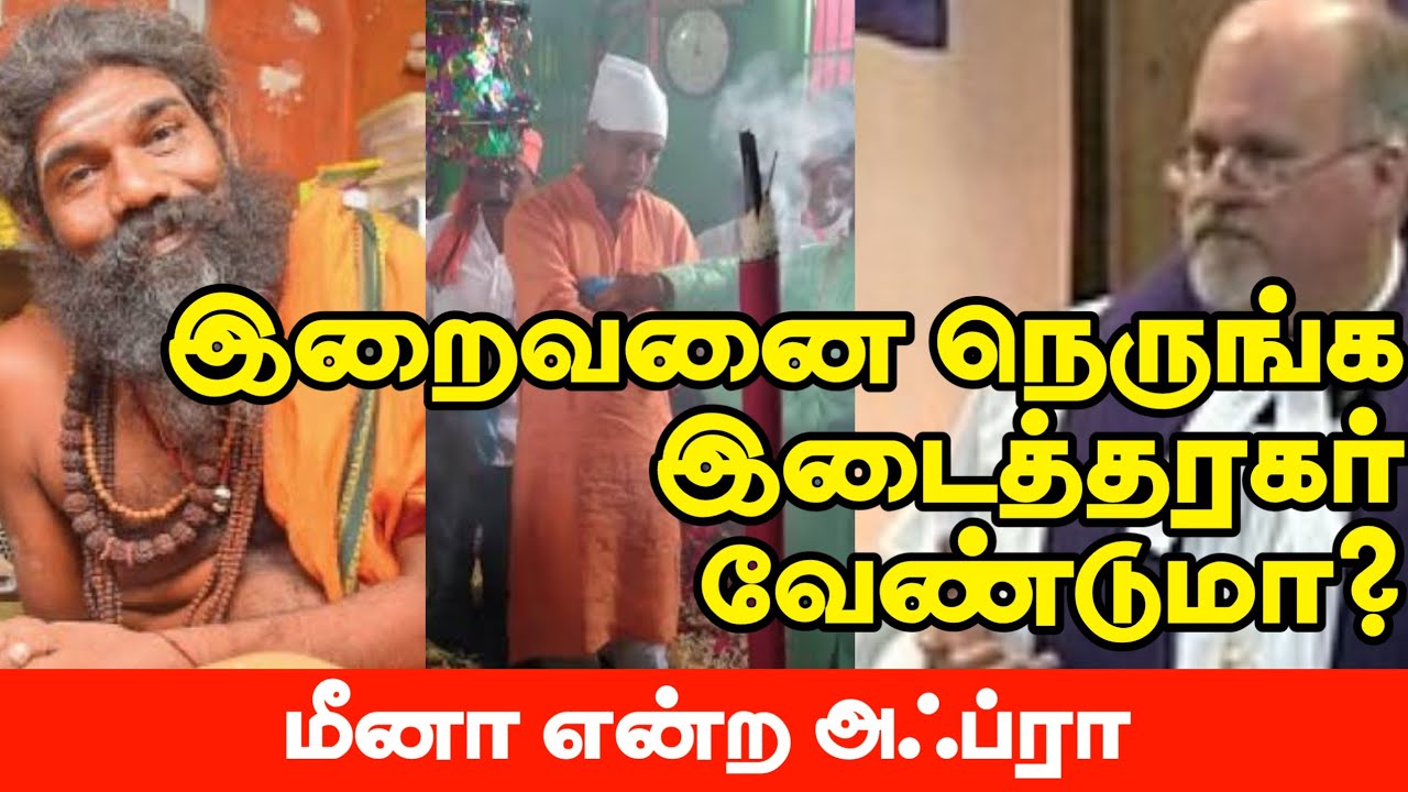 இறைவனை நெருங்க இடைத்தரகர் வேண்டுமா?ᴴᴰ┇மீனா என்ற அஃப்ரா┇Way to Paradise Class