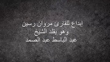 "و قضى ربك ألا تعبدوا إلا إياه و بالوالدين إحسانا" و هنا أبدع القارئ مروان رسين بصوته الشجي