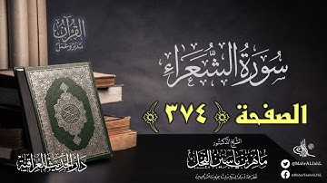 القرآن تدبر وعمل : صفحة (374) #سورة_الشعراء // د. ماهر ياسين الفحل