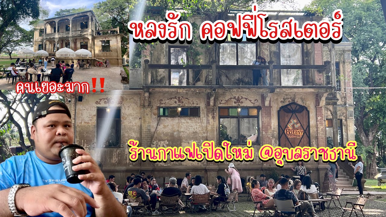 พากินกาแฟ หลงรัก คอฟฟี่โรสเตอร์ ร้านเปิดใหม่คนเยอะมาก‼️ #อุบลราชธานี #หลงรัก #คาเฟ่