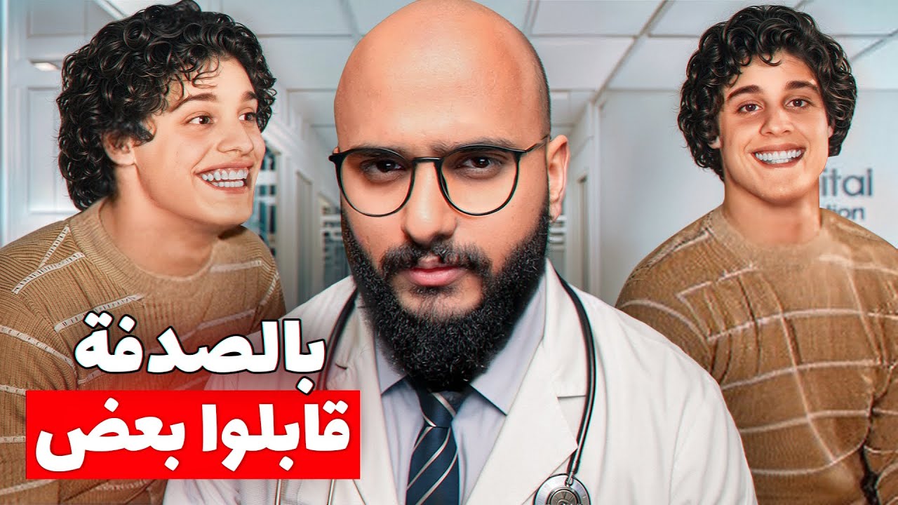 حرموهم من بعض 19 سنه عشان يدرسون حياتهم  وبالصدفه قابلوا بعض !