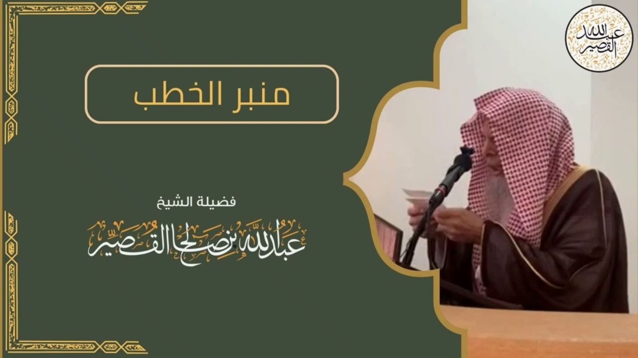 حكمة خلق المكلفين وحقيقة عبادة رب العالمين | الشيخ عبدالله بن صالح القصير