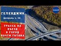 Трасса М-4 Дон в Геленджике почти готова | Геленджик 2022.