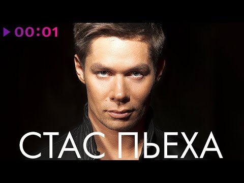 Видео: СТАС ПЬЕХА - TOP 20 - Лучшие песни