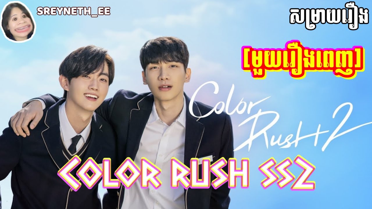 សម្រាយរឿង BL | Color Rush SS2 🇰🇷 | [មួយរឿងពេញ]