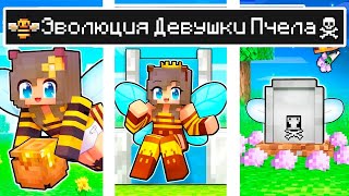 Майнкрафт но ЖИЗНЬ Девушка Пчела в Майнкрафте Троллинг Ловушка Minecraft