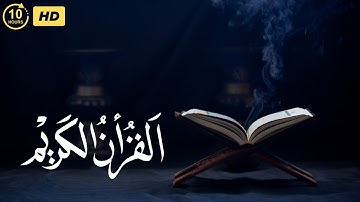 القرآن الكريم  10 ساعات متواصلة  /عشر ساعات متتالية / بدون حقوق النشر و بدون إعلانات
