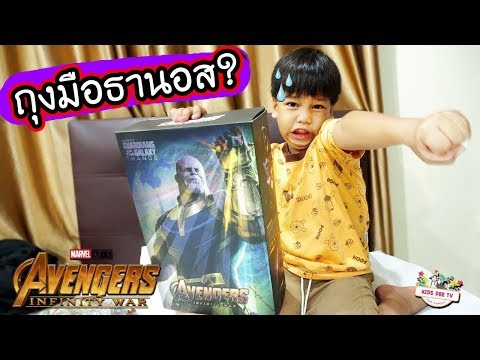 ซื้อถุงมือธานอสมา ทำไมกลายเป็นแบบนี้!! | น้องดีเจรีวิวของเล่น THE AVENGERS INFINITY WAR