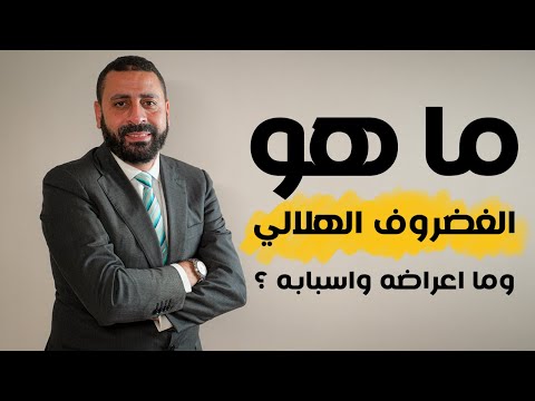 أهم أعراض تمزق الغضروف الهلالي واسبابه د محمود عبدالوهاب