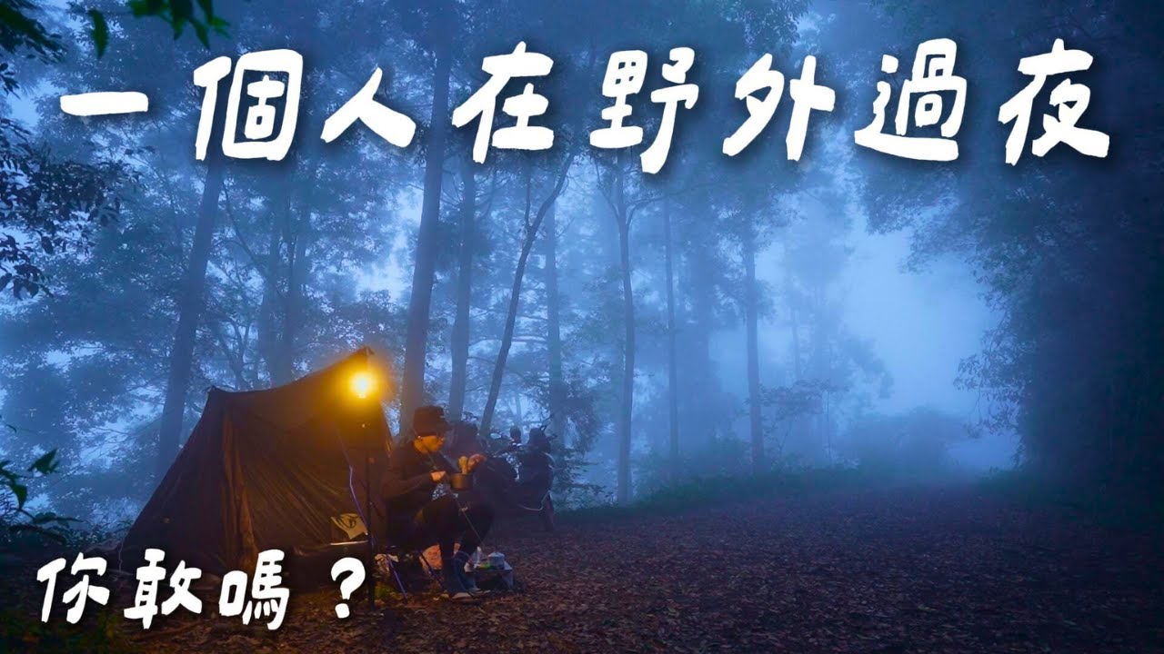 在野外一個人過夜是什麼感覺？騎5個小時到南投深山｜單人機車野營｜人倫林道｜隔天登西巒大山⛰️