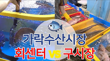 가락수산시장 회센터 vs 구시장 !!