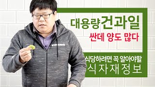 대용량건과일 식자재정보 [ 건과일, 견과류 이제 합리적…