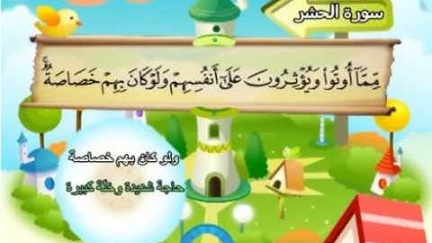 سورة الحشر   المصحف المعلم محمد المنشاوي