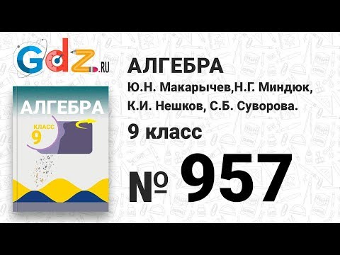 № 957- Алгебра 9 класс Макарычев