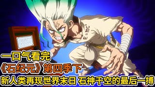末日再現！邪惡博士和少年科學王國的較量，一口氣看完《石紀元》第四季下！
