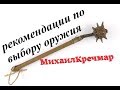 ПЕРВОЕ ОРУЖИЕ : советы от Михаила Кречмара