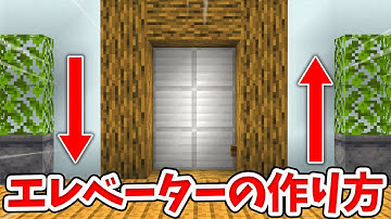 【マイクラ】扉付き！呼び出し可能なエレベーターの作り方！【統合版(BE)】(Switch/PE/Win10/PS4/Xbox対応)
