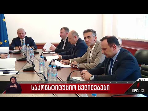 საკონსტიტუციო ცვლილებები