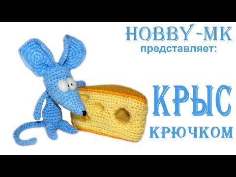 Амигуруми крыса крючком схема