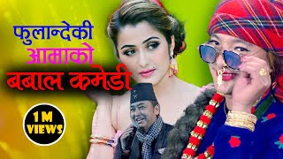 कमेडी होस् त यस्तो || Fulandeki aama Comedy | Mundreko Comedy Club  | Nepali Comedy Video