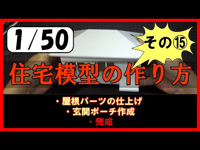 住宅模型】1/50白地分解型模型の作り方（その15）15/15 完成へ - YouTube
