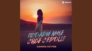 Как забыть - Шамиль Нагучев