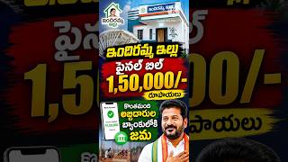 Indirammaillu final bill 1,50,000/- credited to some beneficiaries account indirammaillu new update