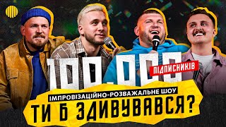 ШОУ ТИ Б ЗДИВУВАВСЯ | СВЯТКОВИЙ ВИПУСК | ЯРЕМІЙ, СТЕПАН, НОСОВ, ПІЛАТ