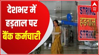 Bank Strike : SBI समेत देशभर में बैंक कर्मचारियों की हड़ताल, ये रखी मांग