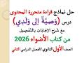 حل قراءة متحررة على موضوع وصية إلى ولدي ـ كتاب الأضواء 2026 ـ الصف الأول الثانوي فصل دراسي ثان